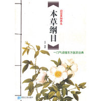 本草纲目-一口气读懂东方医药巨典