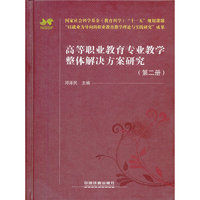 高等职业教育专业教学整体解决方案研究（第二册）