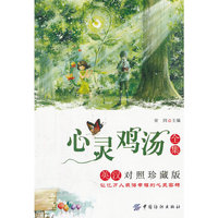 心灵鸡汤全集(英汉双语)