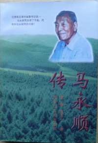 马永顺传