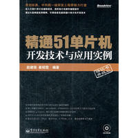 精通51单片机开发技术与应用实例(含CD光盘1张)