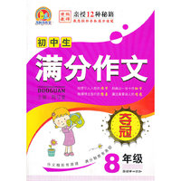 初中生满分作文夺冠8年级
