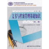 文书与档案管理基础知识（第二版）