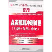 2013江苏省公务员录用考试教材——A类预测冲刺试卷