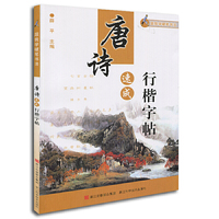 跟我学硬笔书法：唐诗速成行楷字帖
