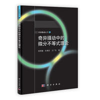 奇异摄动中的微分不等式理论