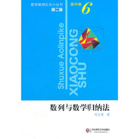 奥数小丛书（第二版） 高中卷6（数列与数学归纳法）