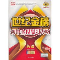 13版初中新课标全程复习方略*英语（W译林·牛津版）