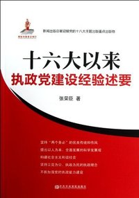 十六大以来执政党建设经验述要