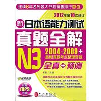 新日本语能力测试真题全解N3（附盘）-2012年最新修订（2005-2009年共6套真题+2010-2011年真题考点）
