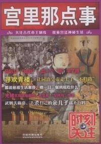 宫里那点事