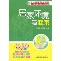 居家环境与健康