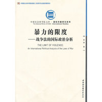 暴力的限度：战争法的国际政治分析（创新工程）