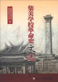 集美学校革命史文选