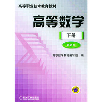 高等数学（下册）（第2版）——高等职业技术教育教材
