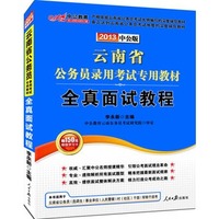 2013中公版全真面试教程-云南公务员考试专用教材（附赠价值150元图书增值卡享“中公伴我行”配套学习课程）