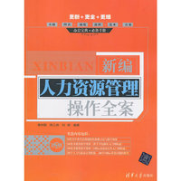 新编人力资源管理操作全案-DVD