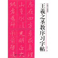 王羲之圣教序习字帖