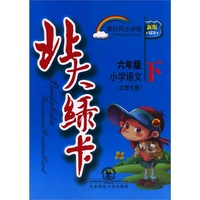 x13北大绿卡6年级语文下(北师)