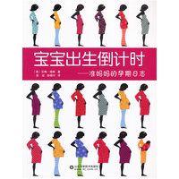 宝宝出生倒计时:准妈妈的孕期日志