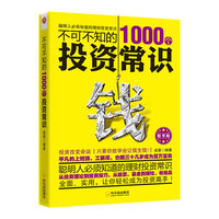不可不知的1000个投资常识-精华版