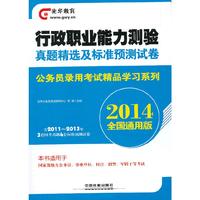 2014-行政职业能力测验真题精选及标准预测试卷-全国通用版