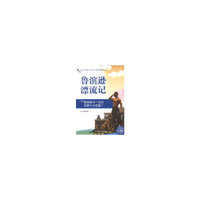 鲁滨逊漂流记-影响孩子一生的世界十大名著