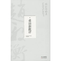重访新批评