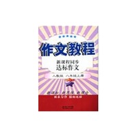 作文教程·新课程同步达标作文：8年级上册（人教版）