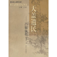天盖遗民--吕留良传/浙江文化名人传记丛书/浙江名人研究大系