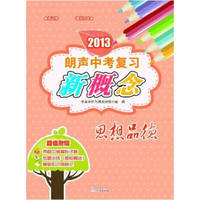 2013朗声中考复习新概念－思想品德(含参考答案)