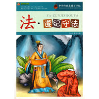 中华传统美德百字经--法·遵纪守法