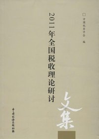 2011年全国税收理论研讨文集