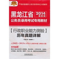 2014铁道版黑龙江省公务员考试辅导教材——行政职业能力测验历年真题详解（2014黑龙江）