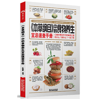 《本草纲目》中的食物养生宜忌速查手册