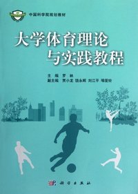 大学体育理论与实践教程