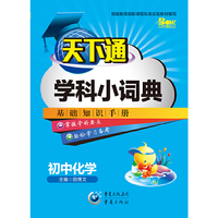 天下通学科小词典 初中化学中小学教辅全场 满59减9 满100减20 满200减40 满300减60