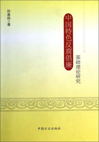 中国特色反腐倡廉基础理论研究
