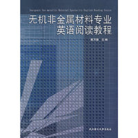 无机非金属材料专业英语阅读教程