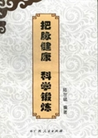 把脉健康 科学锻炼