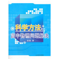 科学方法与高中物理问题解决