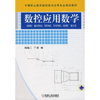 数控应用数学