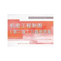 机电工程制图（第二版）习题册答案