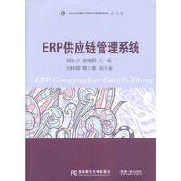 ERP供应链管理系统