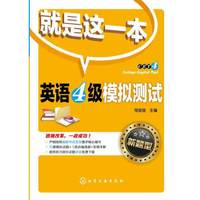 英语4级模拟测试-就是这一本-新题型