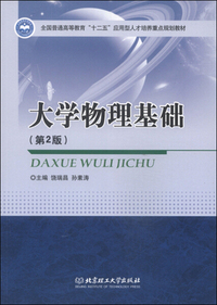 大学物理基础-(第2版)