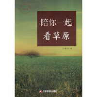 陪你一起看草原