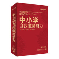 中小学自我激励能力