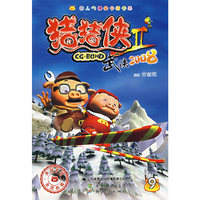猪猪侠Ⅱ武侠2008(9)/超人气爆笑卡通书系
