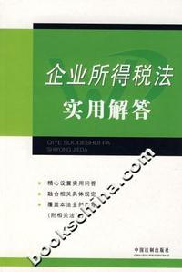 企业所得税法实用解答